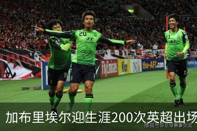 加布里埃尔迎生涯200次英超出场里程碑，为球队贡献20球5助攻