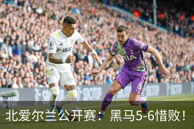 北爱尔兰公开赛：黑马5-6惜败！34岁名将险胜进决赛，冲击第11冠