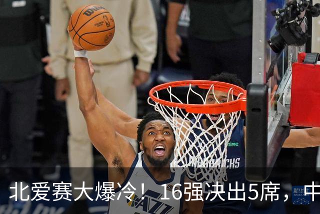 北爱赛大爆冷！16强决出5席，中国新人3-4惜败，卫冕冠军利索夫斯基1-4出局