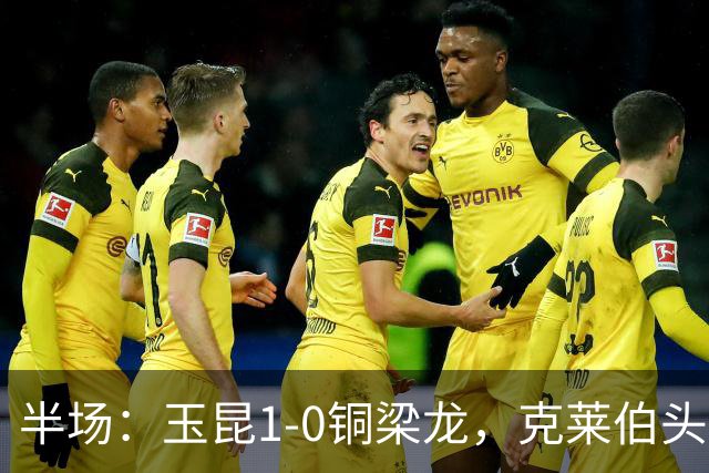 半场：玉昆1-0铜梁龙，克莱伯头球破门