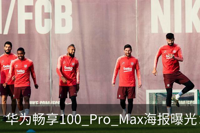 华为畅享100 Pro Max海报曝光：8800mAh电池