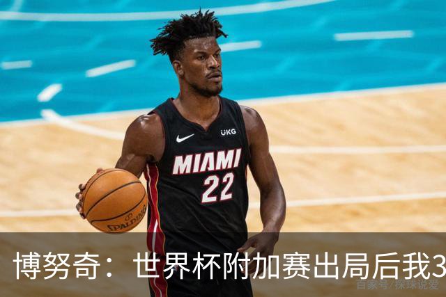 博努奇：世界杯附加赛出局后我3到4天连妻儿都不想见