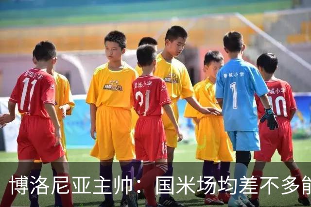 博洛尼亚主帅：国米场均差不多能进3球，但我们想在场上拼一拼