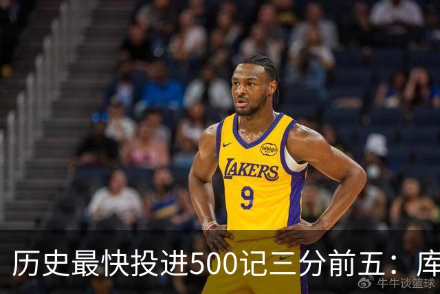 历史最快投进500记三分前五：库里无缘上榜，东契奇187场仅第四