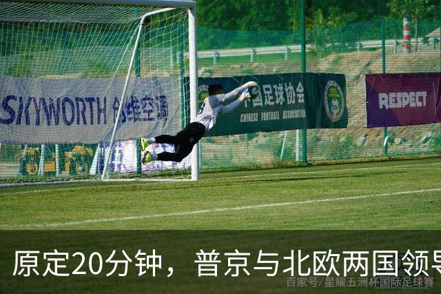 原定20分钟，普京与北欧两国领导人通话90分钟，遭丹麦首相公开批评