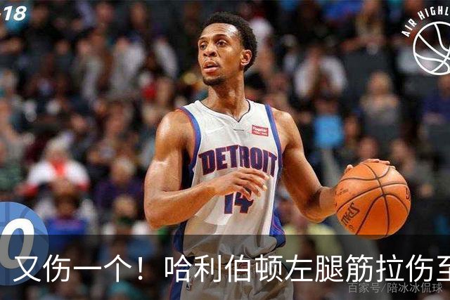 又伤一个！哈利伯顿左腿筋拉伤至少缺席2周