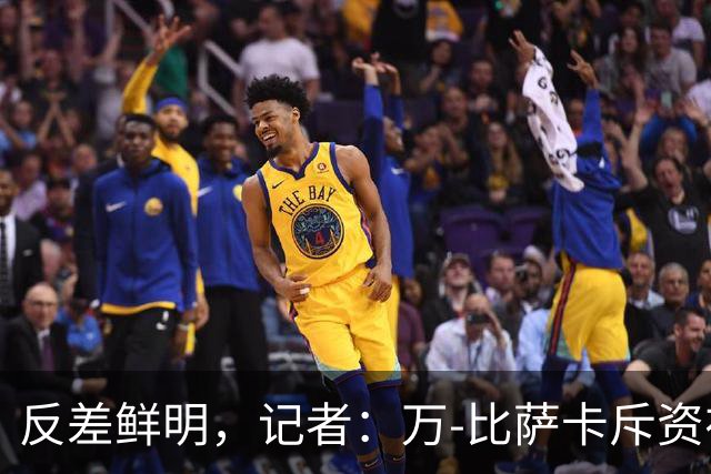 反差鲜明，记者：万-比萨卡斥资在民主刚果为父母建了一栋别墅
