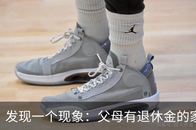 发现一个现象：父母有退休金的家庭，基本上都会有这3种共性