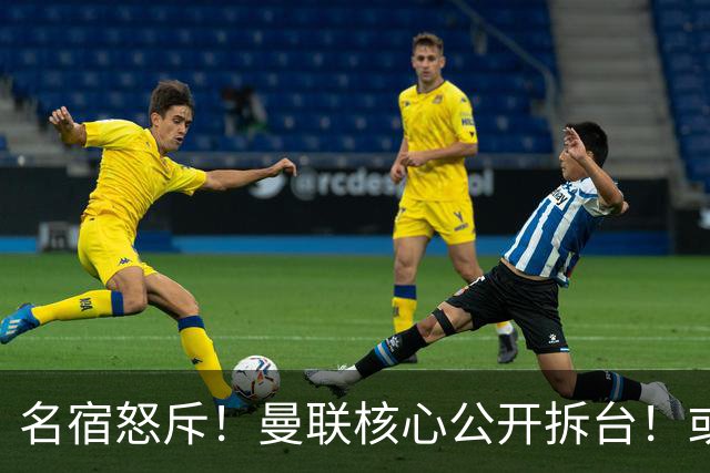名宿怒斥！曼联核心公开拆台！或将坑掉卡里克帅位