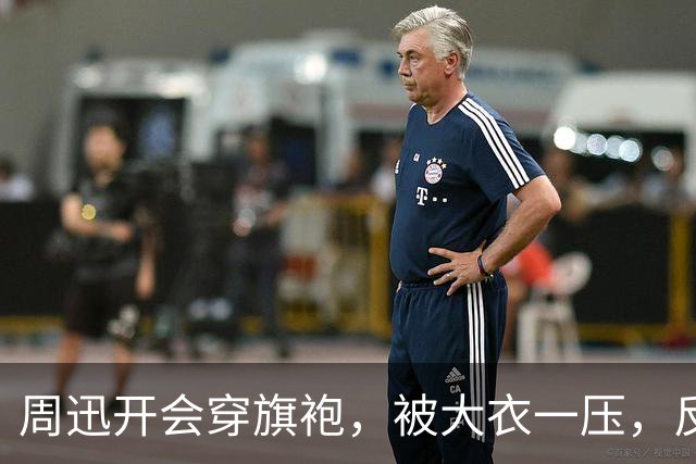 周迅开会穿旗袍，被大衣一压，反而比红毯还好看