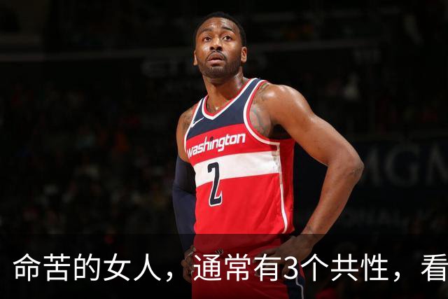 命苦的女人，通常有3个共性，看看有你吗？