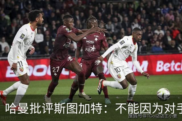 哈曼批评斯图加特：不能因为对手排名垫底就降低投入