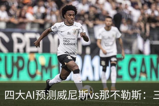 四大AI预测威尼斯vs那不勒斯：三家看好客胜，Kimi倾向平局