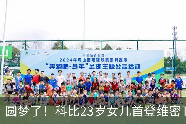 圆梦了！科比23岁女儿首登维密T台大秀，从小看秀的愿望终于实现