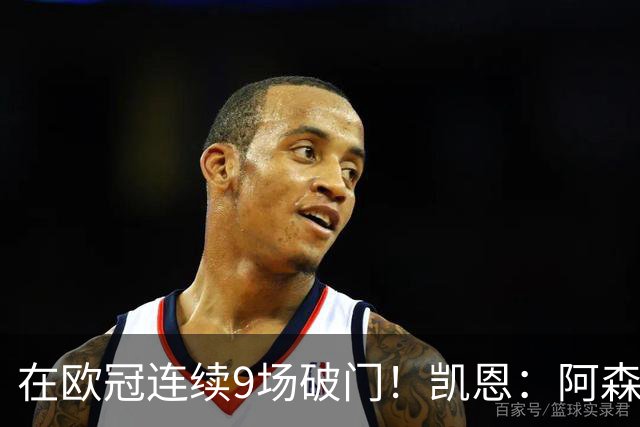 在欧冠连续9场破门！凯恩：阿森纳是欧洲顶级球队，这将是场苦战
