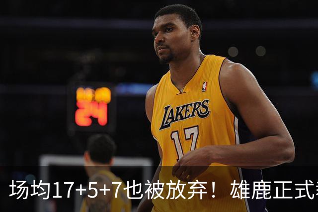 场均17+5+7也被放弃！雄鹿正式裁掉小波特：新赛季15+2阵容出炉