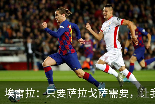 埃雷拉：只要萨拉戈萨需要，让我修剪草坪也没问题