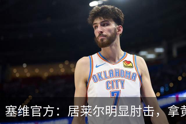 塞维官方：居莱尔明显肘击，拿黄牌的却是赫伊森和费利克斯