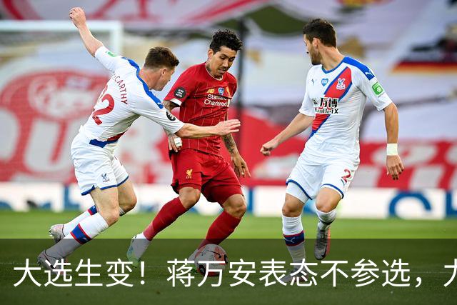 大选生变！蒋万安表态不参选，力挺卢秀燕出战，郑丽文失去资格？