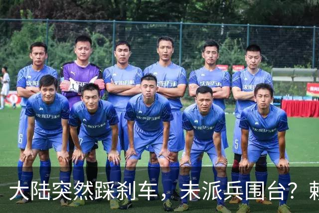 大陆突然踩刹车，未派兵围台？赖清德接到风声，收台最优解出炉