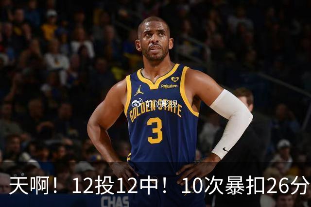 天啊！12投12中！10次暴扣26分！湖人大白鲨过于残暴了！