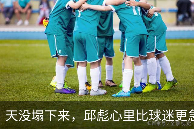 天没塌下来，邱彪心里比球迷更急