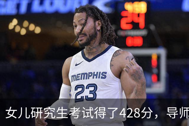 女儿研究生考试得了428分，导师和系主任突然上门说出问题了
