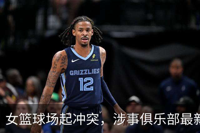 女篮球场起冲突，涉事俱乐部最新声明