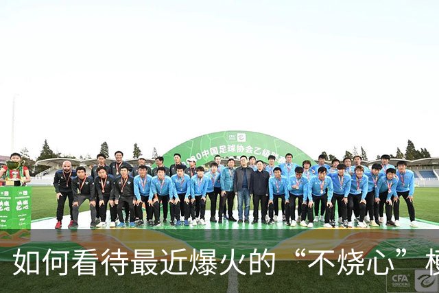 如何看待最近爆火的“不烧心”梗？网友：全民进入大烧心时代！