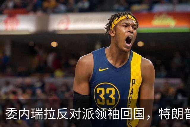 委内瑞拉反对派领袖回国，特朗普称对此一无所知，但……
