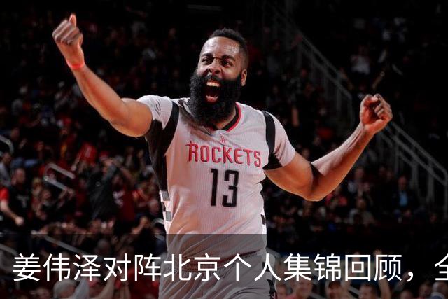 姜伟泽对阵北京个人集锦回顾，全场得到29分6篮板6助攻