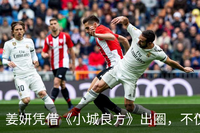 姜妍凭借《小城良方》出圈，不仅演技收获好评，还带火一句台词