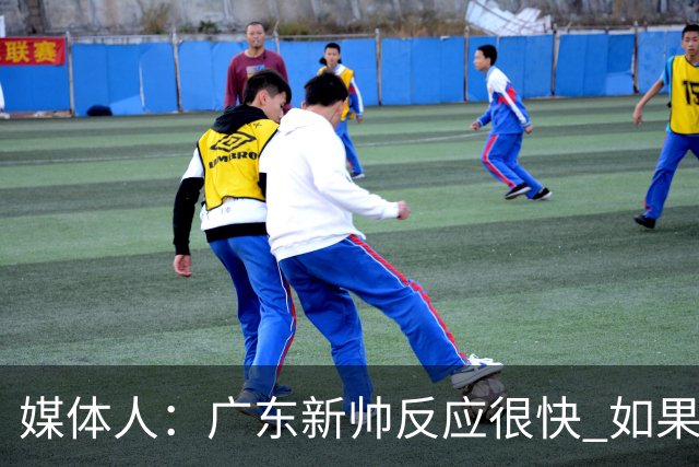 媒体人：广东新帅反应很快 如果外教太坚持自我很容易在CBA翻车