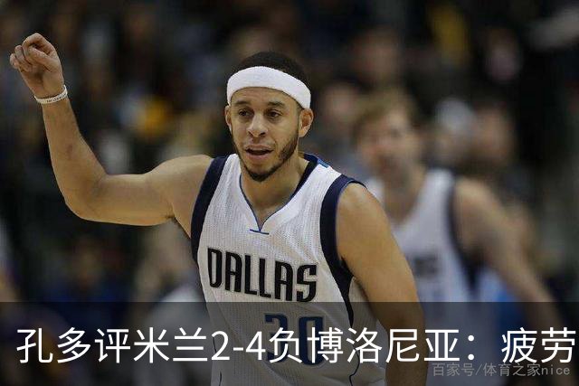 孔多评米兰2-4负博洛尼亚：疲劳+变阵失误酿败局