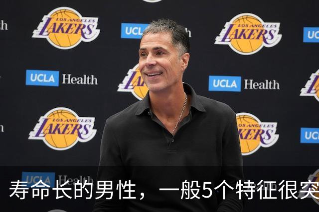 寿命长的男性，一般5个特征很突出，若你全占了，太让人羡慕了！