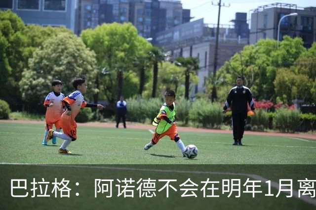巴拉格：阿诺德不会在明年1月离开皇马