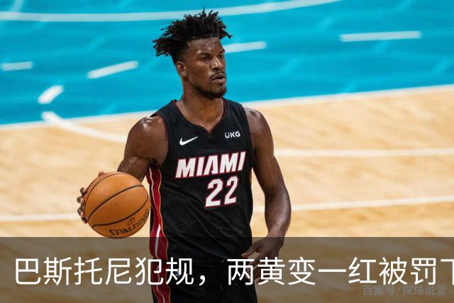 巴斯托尼犯规，两黄变一红被罚下场