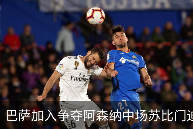 巴萨加入争夺阿森纳中场苏比门迪的行列，球员在阿森纳、皇马、巴萨之间，三选一