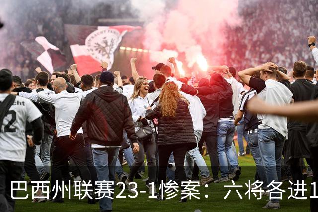 巴西州联赛23-1惨案：六将各进1球