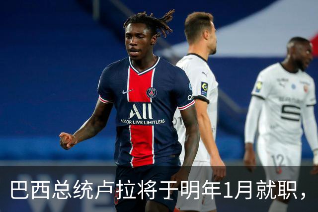 巴西总统卢拉将于明年1月就职，开启第四个总统任期
