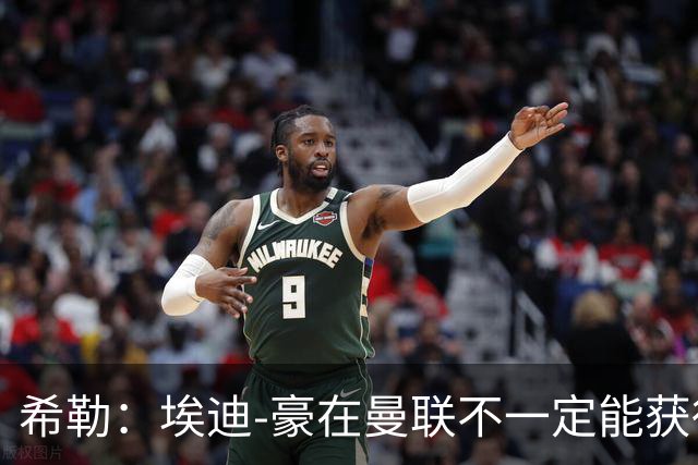 希勒：埃迪-豪在曼联不一定能获得权力；曼联的运营糟糕透顶