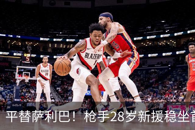 平替萨利巴！枪手28岁新援稳坐首发 两大数据排名英超第一