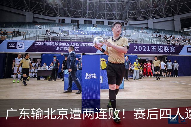广东输北京遭两连败！赛后四人遭痛批，华南虎还是请杜锋回来吧