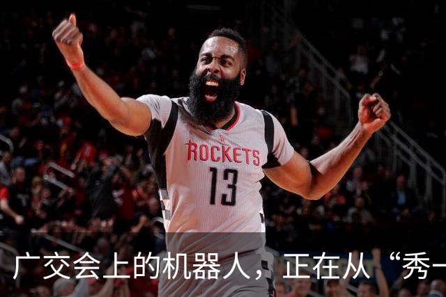 广交会上的机器人，正在从“秀一场”走向“用一程”