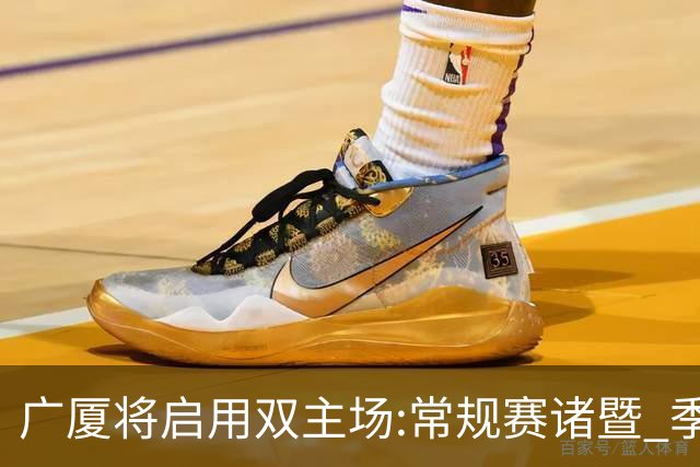 广厦将启用双主场:常规赛诸暨 季后赛移师杭州