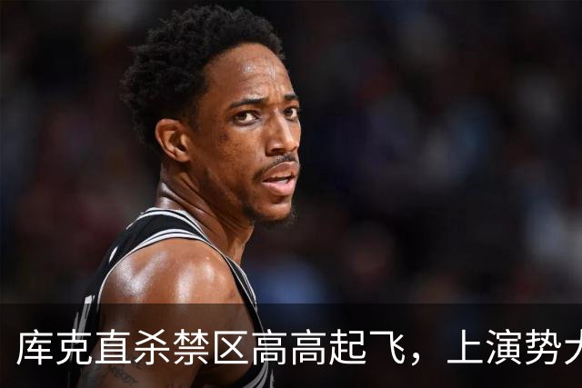 库克直杀禁区高高起飞，上演势大力沉单臂劈扣