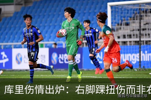 库里伤情出炉：右脚踝扭伤而非右膝 避免严重伤病本人说无大碍