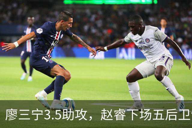 廖三宁3.5助攻，赵睿下场五后卫谁控场？