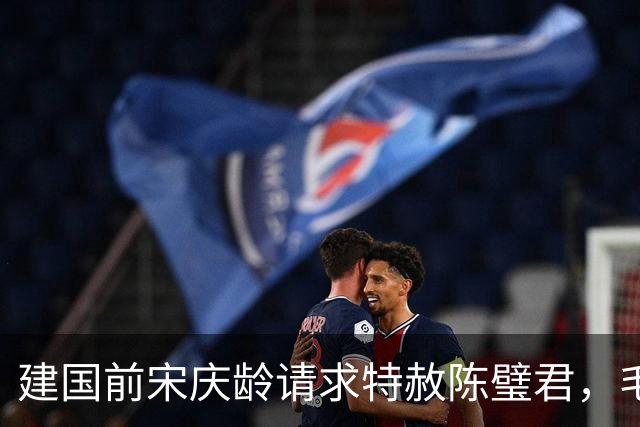 建国前宋庆龄请求特赦陈璧君，毛主席同意，却被她本人拒绝了！