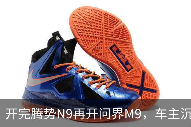 开完腾势N9再开问界M9，车主沉默：一言难尽，差距太大